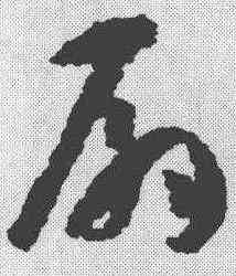 扇,孫過庭 ,書法字典